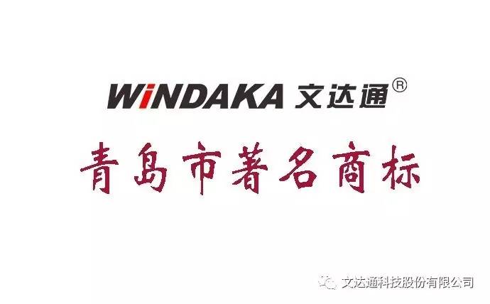 “windaka文達通”被認定為青島市著名商標