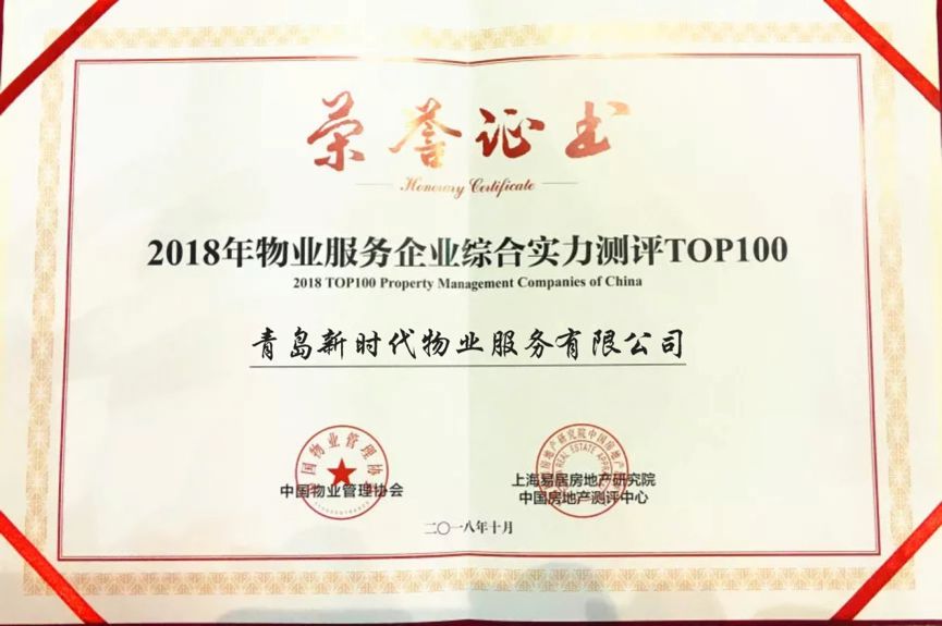 【喜報】新時代物業再次上榜全國百強物業