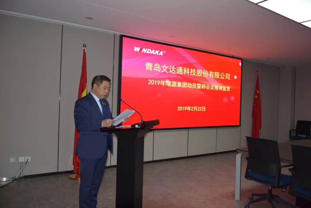 提振精神 加油鼓勁 努力開創瑞源發展新局面 丨文達通科技召開2019年工作動員誓師會