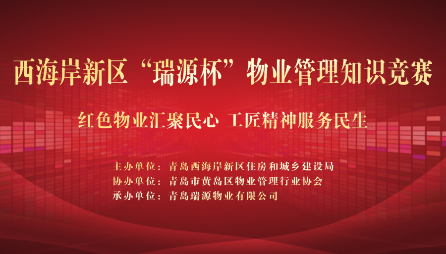 瑞源旗下兩物業公司并列榮獲西海岸新區“瑞源杯”物業管理知識競賽二等獎