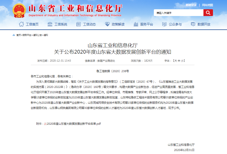 喜報！文達通獲批2020年度山東省大數據產業創新中心