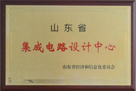 文達通獲批山東省集成電路設計中心