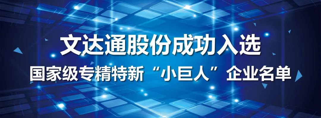 喜報丨文達通股份成功入選國家級專精特新“小巨人”企業名單