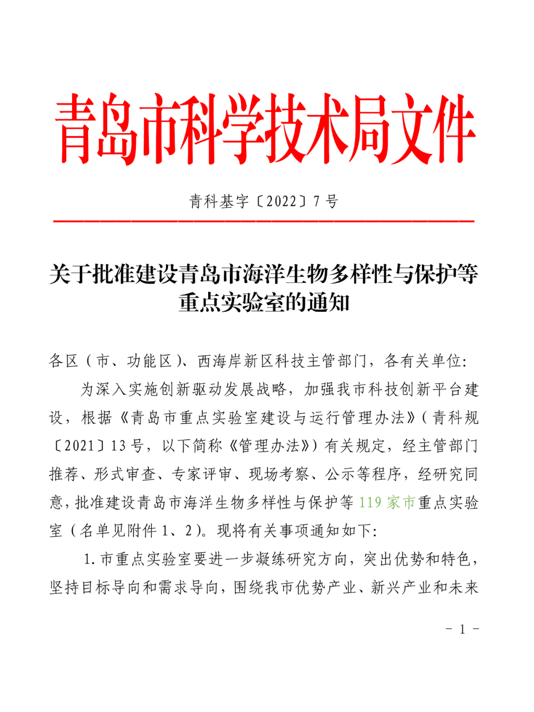 喜報丨文達(dá)通股份入選2022年度青島市重點實驗室批準(zhǔn)建設(shè)名單 喜報丨文達(dá)通股份入選2022年度青島市重點實驗室批準(zhǔn)建設(shè)名單