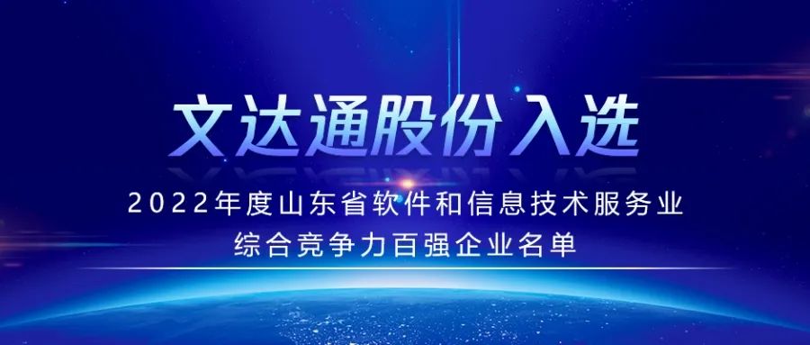 喜報丨文達通股份入選2022年度山東省軟件和信息技術服務業綜合競爭力百強企業名單