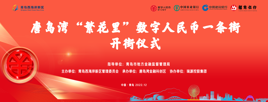 唐島灣“繁花里”數字人民幣一條街正式開街! 唐島灣“繁花里”數字人民幣一條街正式開街!