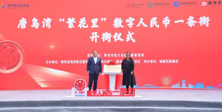唐島灣“繁花里”數字人民幣一條街正式開街! 唐島灣“繁花里”數字人民幣一條街正式開街!