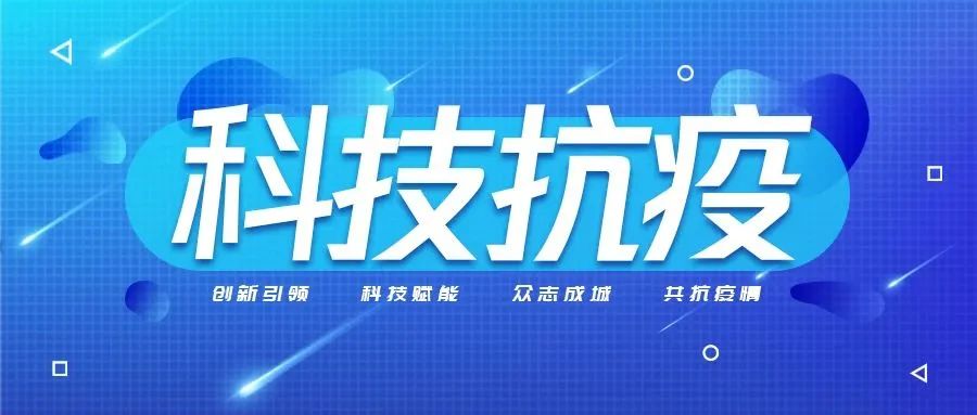 科技抗疫丨文達通股份助力提升城市“免疫力”