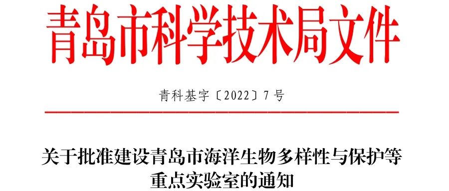 喜報丨文達通股份入選2022年度青島市重點實驗室批準建設名單