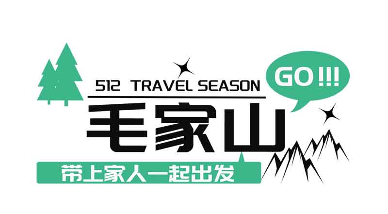 走進毛家山 感恩母親節 走進毛家山 感恩母親節