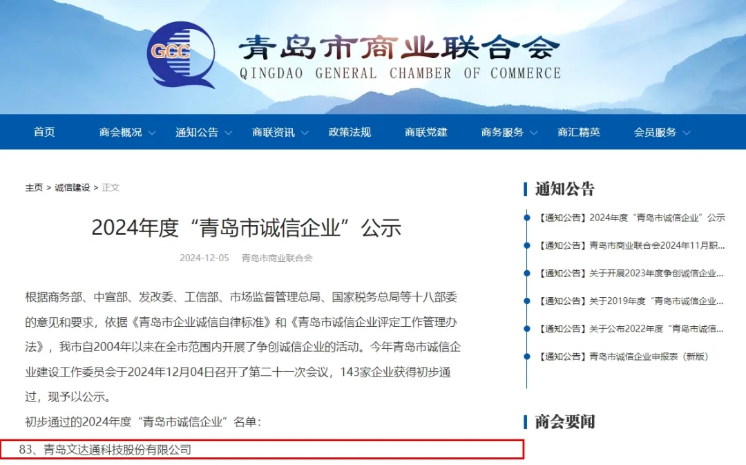 2024年度“青島市誠信企業” 2024年度“青島市誠信企業”