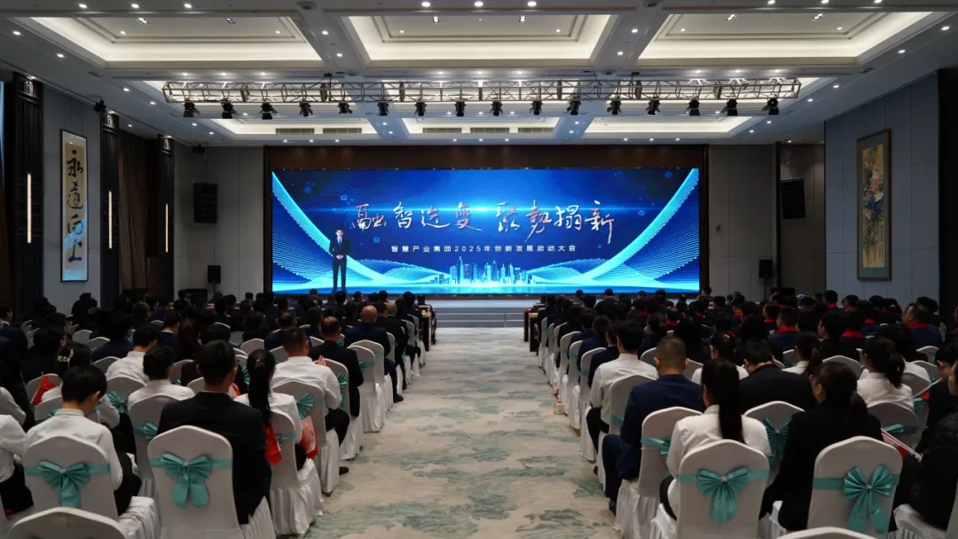 融智迭變 聚勢拓新丨智慧產(chǎn)業(yè)集團2025年創(chuàng)新發(fā)展啟動大會順利召開 融智迭變 聚勢拓新丨智慧產(chǎn)業(yè)集團2025年創(chuàng)新發(fā)展啟動大會順利召開