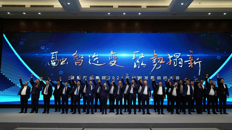 融智迭變 聚勢拓新丨智慧產業集團2025年創新發展啟動大會順利召開