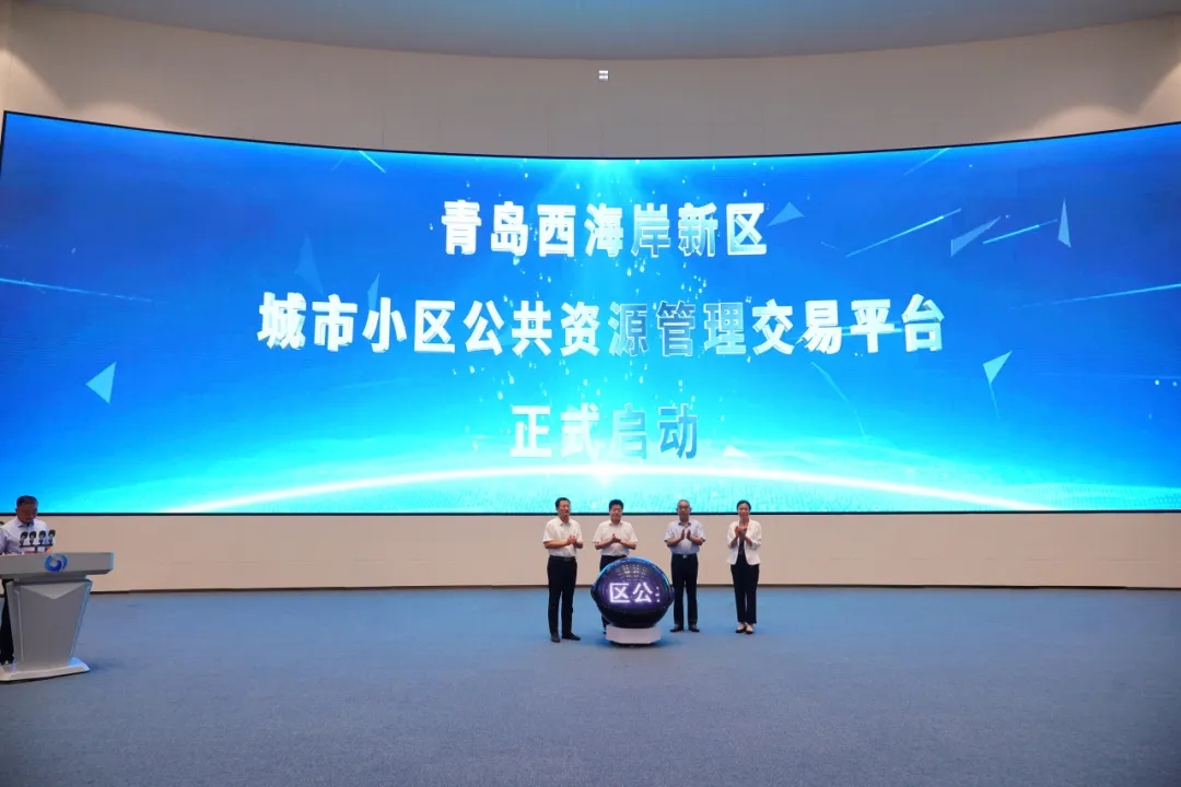 青島西海岸新區城市小區公共資源管理交易平臺正式啟動 青島西海岸新區城市小區公共資源管理交易平臺正式啟動