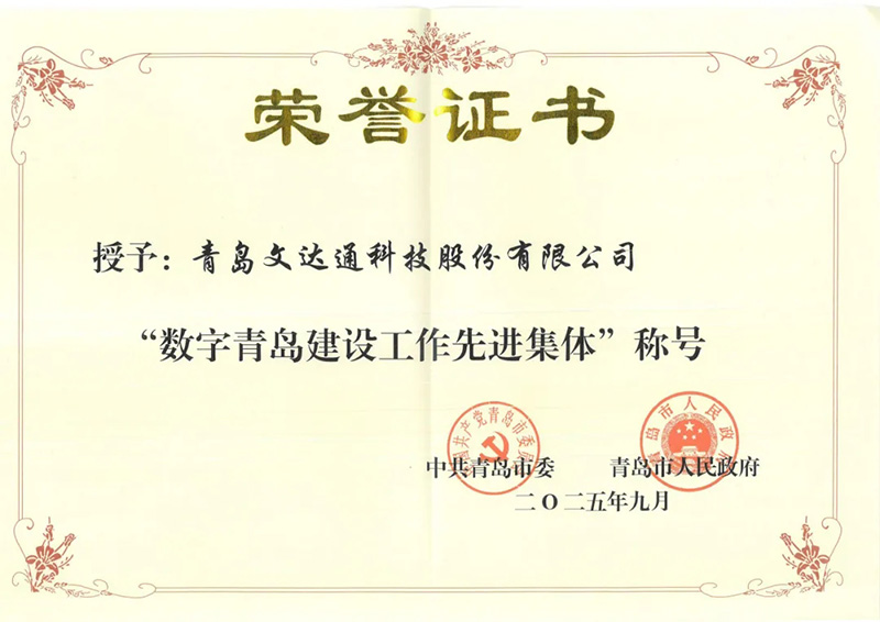數智驅動 載譽前行丨文達通股份連獲國家級、省級、市級多項殊榮! 數智驅動 載譽前行丨文達通股份連獲國家級、省級、市級多項殊榮!